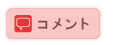 コメント