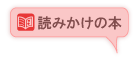 読みかけの本