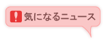 気になるニュース