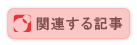 関連する記事