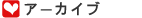 アーカイブ