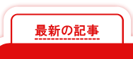 最新の記事