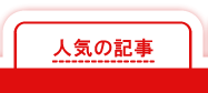 人気の記事