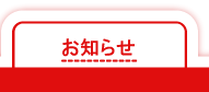 お知らせ
