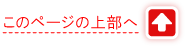 このページの上部へ