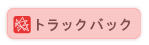 トラックバック