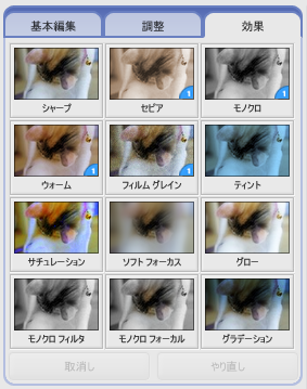 効果タブ　一発で写真を変化させられます。