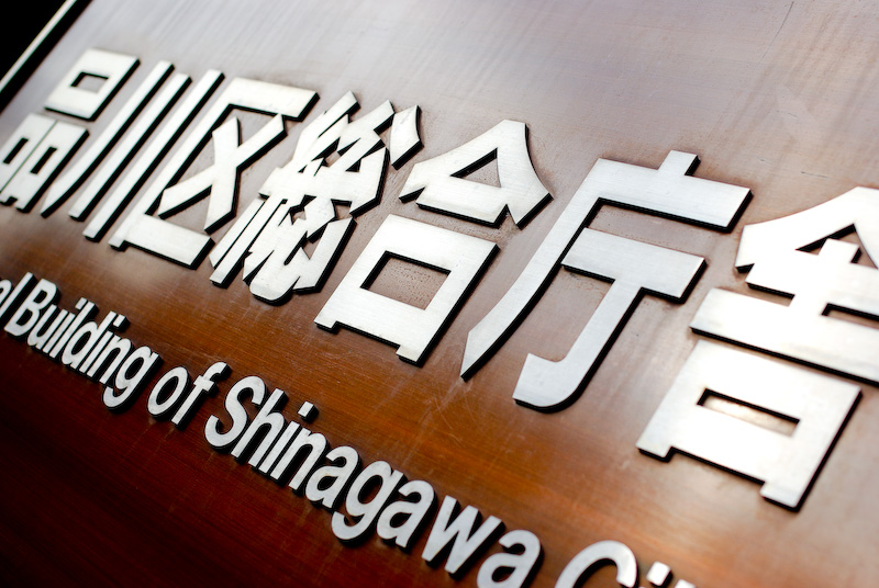 shinagawahoumukyoku